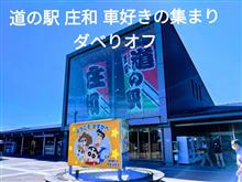 D-W　道の駅庄和　車好きの集まりダベりオフ