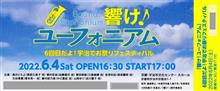 「響け！ユーフォニアム　6回目だよ！宇治でお祭りフェスティバル」　チケット着弾！ 