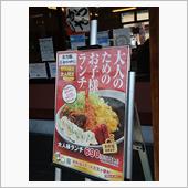大人様ランチ