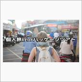 個人旅行とパックツアー