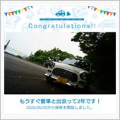 愛車と出会って2年！