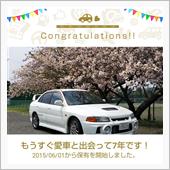 愛車と出会って7年！