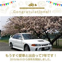 愛車と出会って7年！