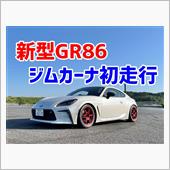 新型GR86全日本ジムカーナ ...
