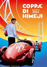 「COPPA DI HIMEJI 2022」今週末開催予定 