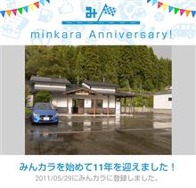 祝・みんカラ歴11年！