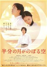 映画「劇場版 半分の月がのぼる空」を観て… 映画「劇場版 半分の月がのぼる空」を観て…