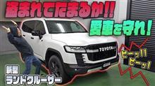 【新型ランドクルーザー300系】盗まれてたまるか！愛車を守れ！カーセキュリティーシステムを紹介！！