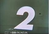 カウントダウン〜あと2日