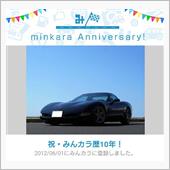 祝・みんカラ歴１０年！