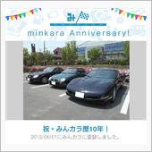 祝・みんカラ歴１０年！　その２