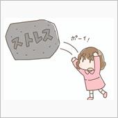 ストレス解消