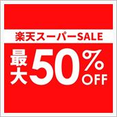 【シェアスタイル】楽天スーパ ...