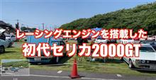 関東セリカdayのyoutube動画第2弾
