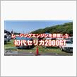 関東セリカdayのyoutube動画第2弾