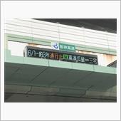 阪神高速松原線、本日より”3 ...