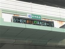 阪神高速松原線、本日より”3年間”にわたる一部長期通行止め