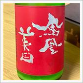 今週の晩酌 〜 鳳凰美田(小 ...