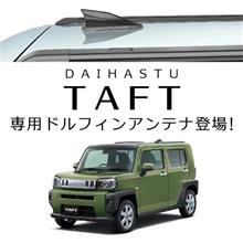 タフト、アンテナ変えたい