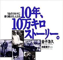 10年10万kmストーリー 第69回・・・ 