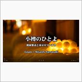 「小樽のひとよ」鶴岡雅義と東 ...