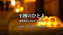 「小樽のひとよ」鶴岡雅義と東京ロマンチカの懐メロを歌ってみた。