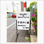 朝ラー　Noodle &amp; s ...