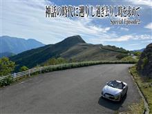 神話の時代に遡りし過ぎ去りし時を求めてSpecial Episode2〜四国横断自動車道を往く2022年初夏の爆走劇〜 神話の時代に遡りし過ぎ去りし時を求めてSpecial Episode2〜四国横断自動車道を往く2022年初夏の爆走劇〜