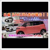 日産サクラの先行展示で内外装 ...
