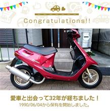 愛車と出会って32年！
