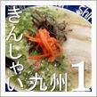 ★きんしゃい九州(その1)
