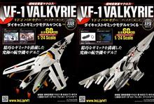 バルキリーをつくる 第118号、119号