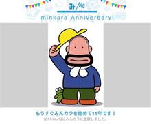 祝・みんカラ歴11年！