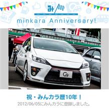 祝・みんカラ歴10年！