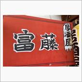 ランチ マグロ丼　居酒屋 富藤