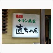 ただチキン南蛮が食べたくてツー