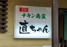 ただチキン南蛮が食べたくてツー