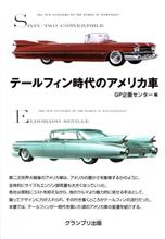 再読　テールフィン時代のアメリカ車