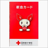 皆様の献血が必要です
