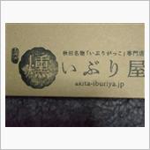 いぶりがっこ 秋田名物