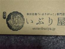 いぶりがっこ 秋田名物