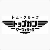 マーヴェリック トップガン