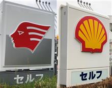シェルがアポロに変わった シェルがアポロに変わった