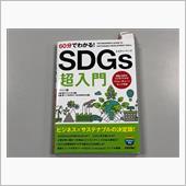 SDGsちょっと読んでみたよ