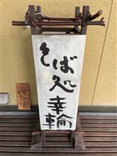 アスパラご飯・竹の子汁・アスパラのつけ蕎麦・そばプリン　③そば処 幸輪