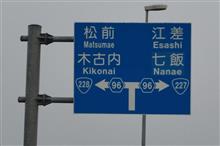 桜前線は北海道へ① 国道228号~道南いさりび鉄道線 (2022 .4) 桜前線は北海道へ① 国道228号~道南いさりび鉄道線 (2022 .4)