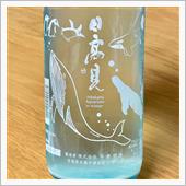 今週の晩酌 〜 日高見(平孝 ...