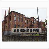 天塩川歴史資料館