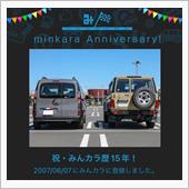 祝・みんカラ歴15年！