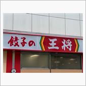 餃子の王将
